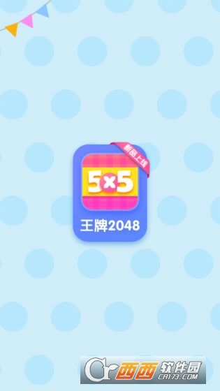 王牌2048