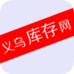 义乌库存网