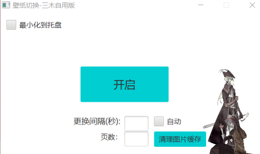 window三木自用版桌面壁纸切换软件