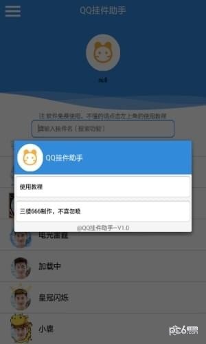 qq挂件助手