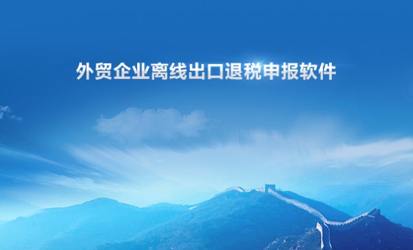 外贸企业离线出口退税申报软件