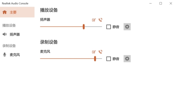 realtek audio console(Realtek音频控制台)
