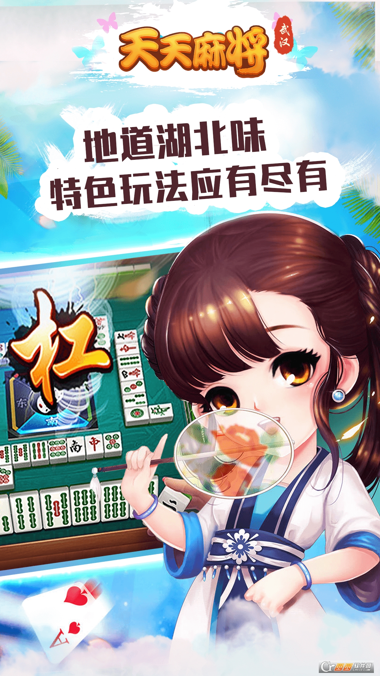 天天武汉麻将手游
