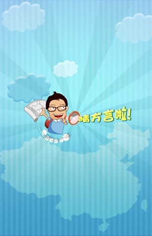 疯狂的方言 安卓版