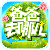 爸爸去哪儿游戏