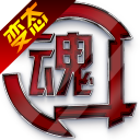 格斗之魂