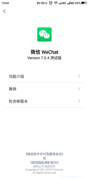微信7.0.4内测版本