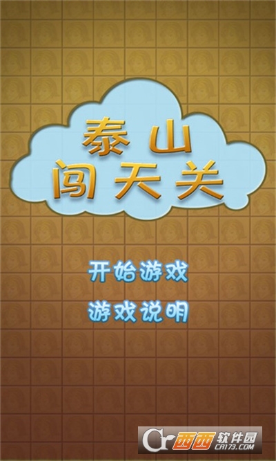 泰山闯天关