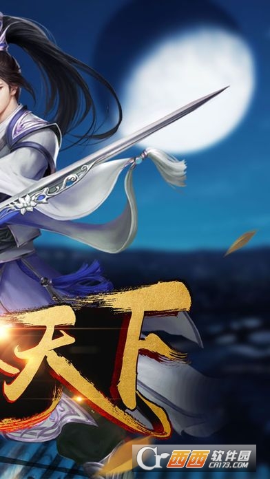 笑傲天下手游