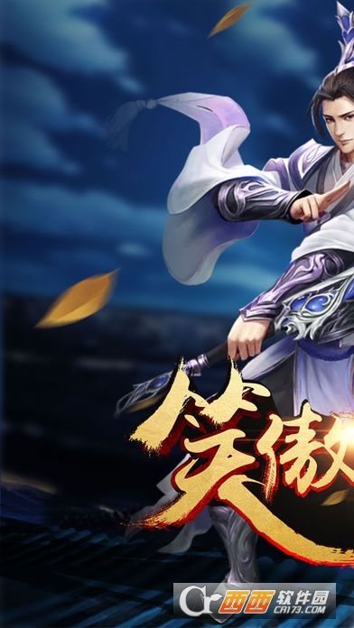 笑傲天下手游
