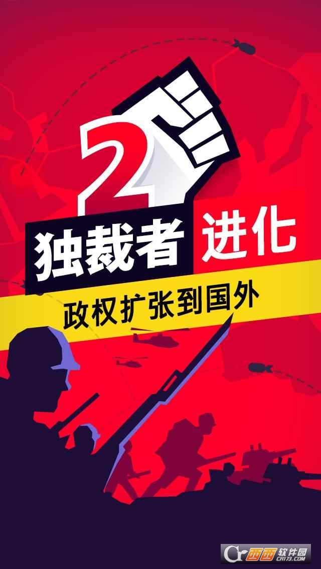 独裁者2：进化