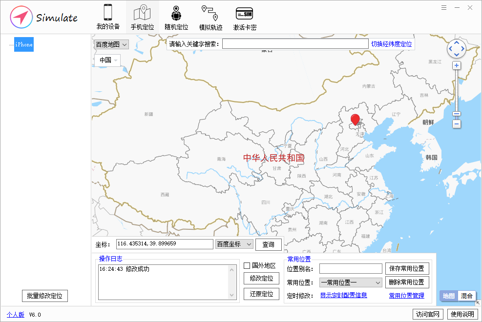 Simulate(苹果设备免越狱虚拟定位工具)