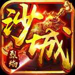 沙城烈焰安卓版