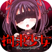 拘束少女中文汉化版
