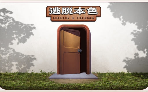 逃脱本色：Doors&Rooms