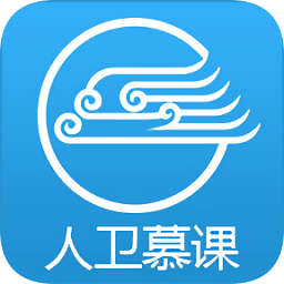 人卫慕课