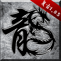 原始传奇复古版1.85