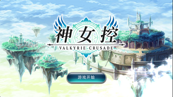 神女控:Valkyrie Crusade