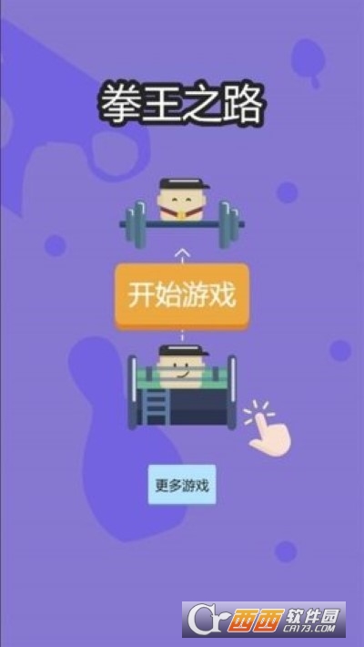 拳王之路
