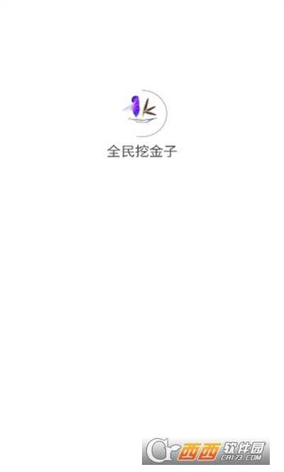 全民挖金子