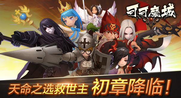 可可魔城2018最新版