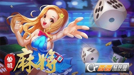 单机麻将大全