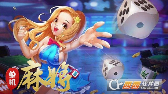 单机麻将大全