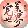 完美世界经典版