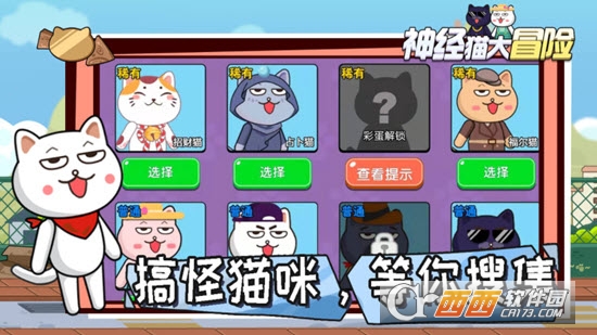 神经猫大冒险