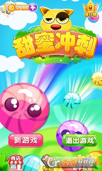甜蜜冲刺