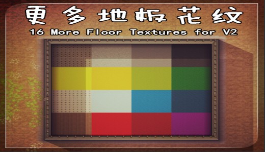 监狱建筑师16种地板花纹MOD