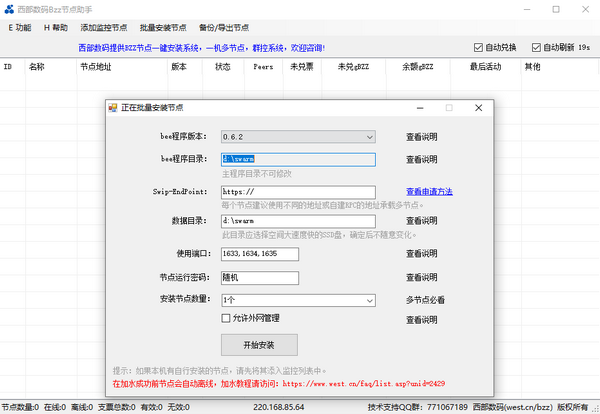 西部数码Bzz节点助手