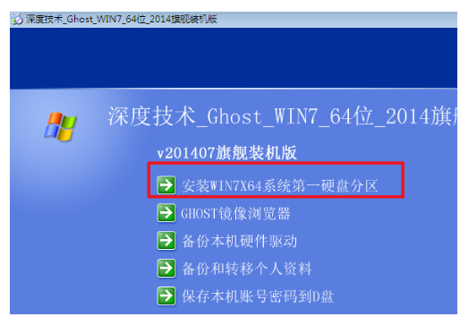 win7旗舰版sp1系统64位怎么安装(2)