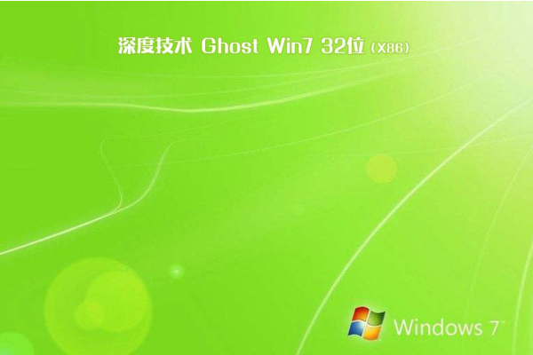 最新深度技术系统 GHOST win7 x32 SP1 通用装机版 V2022.12
