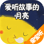 爱听故事的月亮