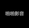 啪啪影音播放器手机版