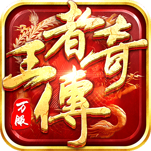 王者传奇最新版