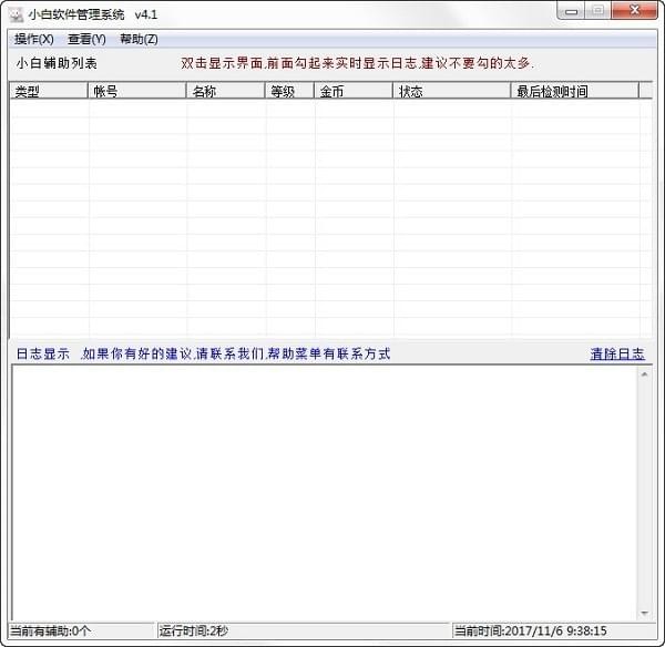 小白辅助管理系统