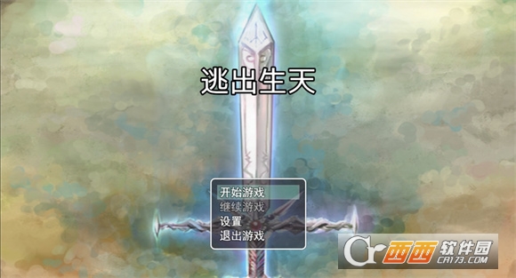 逃出生天