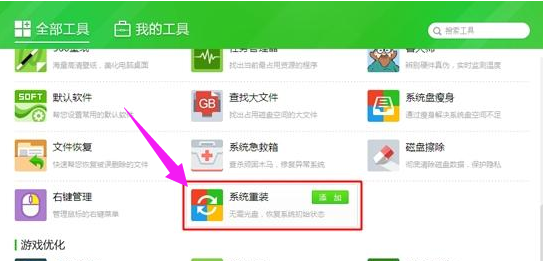 360系统重装大师的使用方法