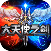 大天使之剑单机最新版