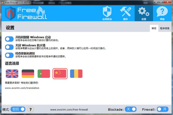 Evorim Free Firewall(免费防火墙软件)