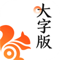 UC大字版浏览器