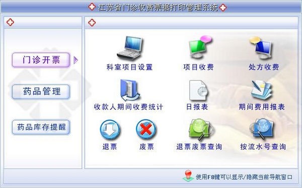 江苏省门诊收费票据打印管理系统
