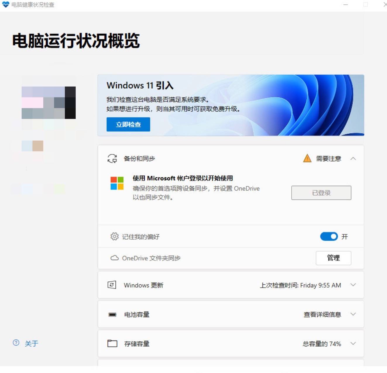 PC Health Check(Windows11升级检测)