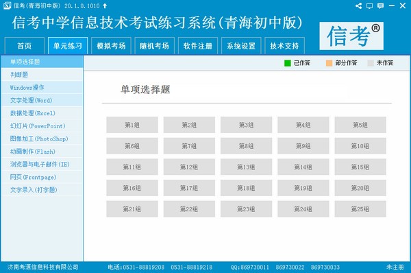 信考中学信息技术考试练习系统青海初中版