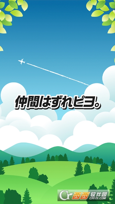 被同伴下了Piyo