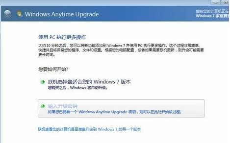 win7家庭版如何升级win7旗舰版(3)