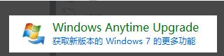 win7家庭版如何升级win7旗舰版(2)
