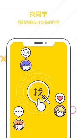 找同学软件